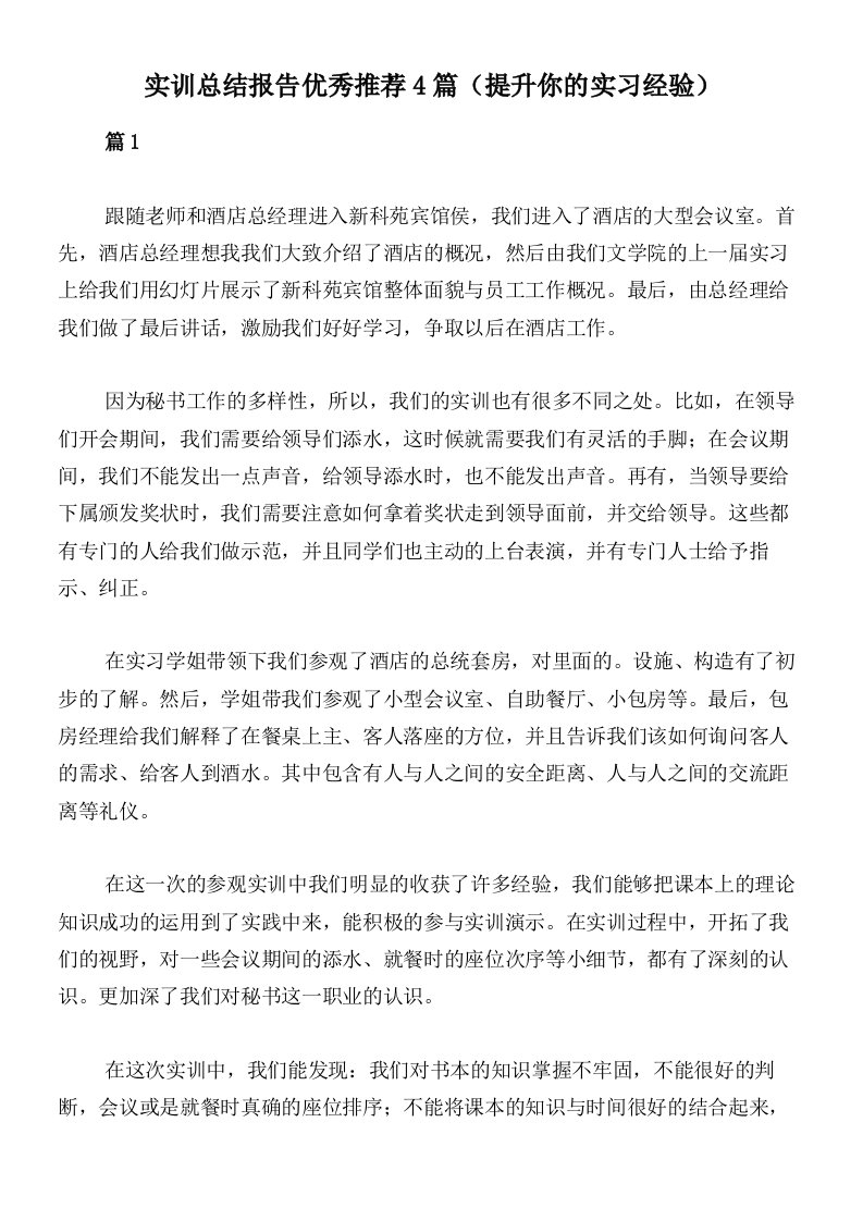 实训总结报告优秀推荐4篇（提升你的实习经验）