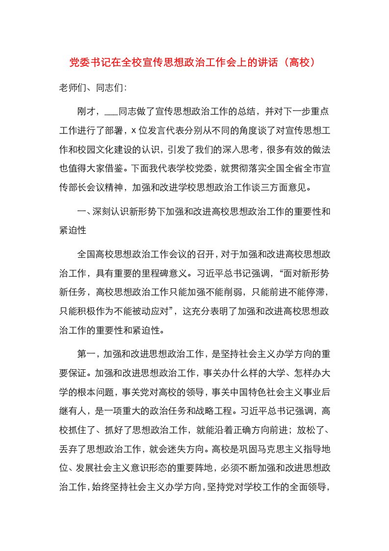 精选党委书记在全校宣传思想政治工作会上的讲话高校