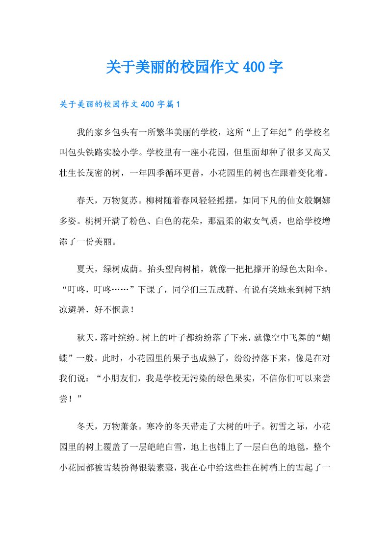 关于美丽的校园作文400字