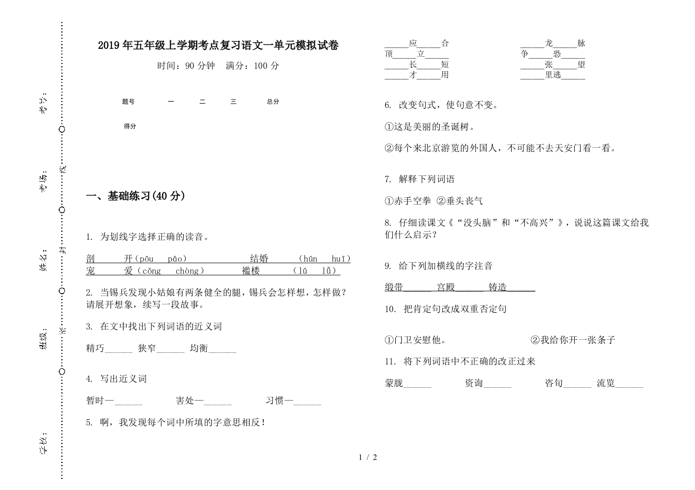 2019年五年级上学期考点复习语文一单元模拟试卷