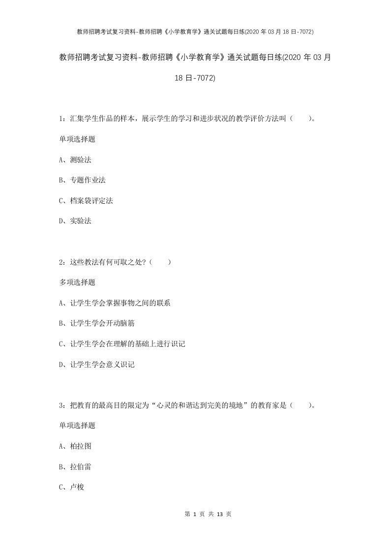 教师招聘考试复习资料-教师招聘小学教育学通关试题每日练2020年03月18日-7072