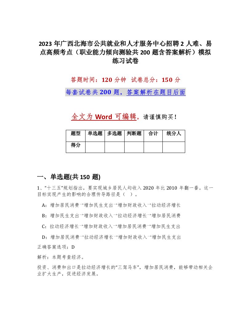 2023年广西北海市公共就业和人才服务中心招聘2人难易点高频考点职业能力倾向测验共200题含答案解析模拟练习试卷