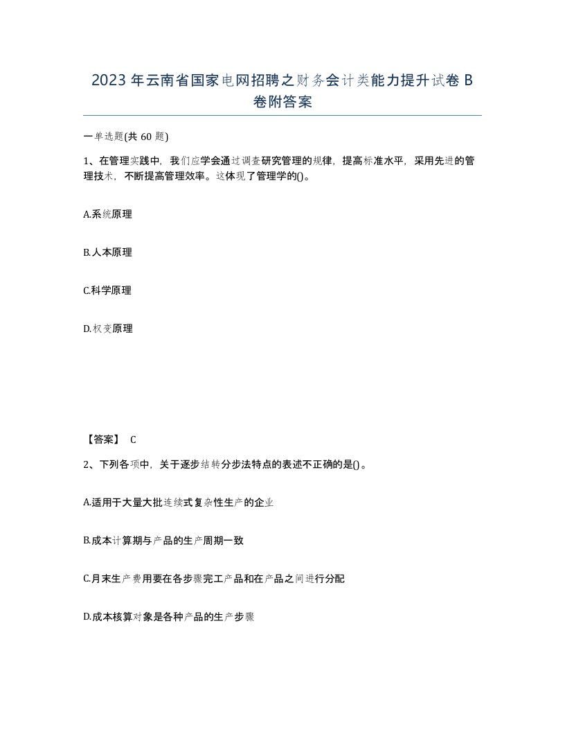 2023年云南省国家电网招聘之财务会计类能力提升试卷B卷附答案