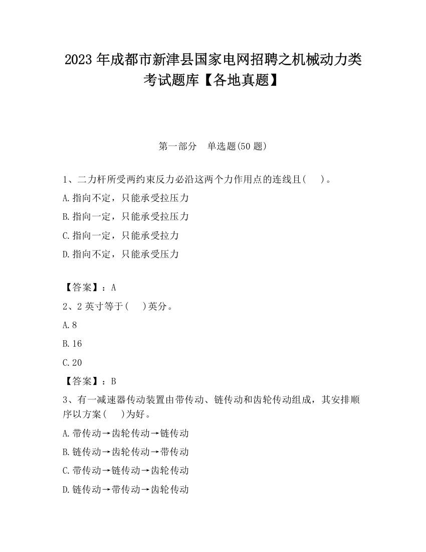 2023年成都市新津县国家电网招聘之机械动力类考试题库【各地真题】