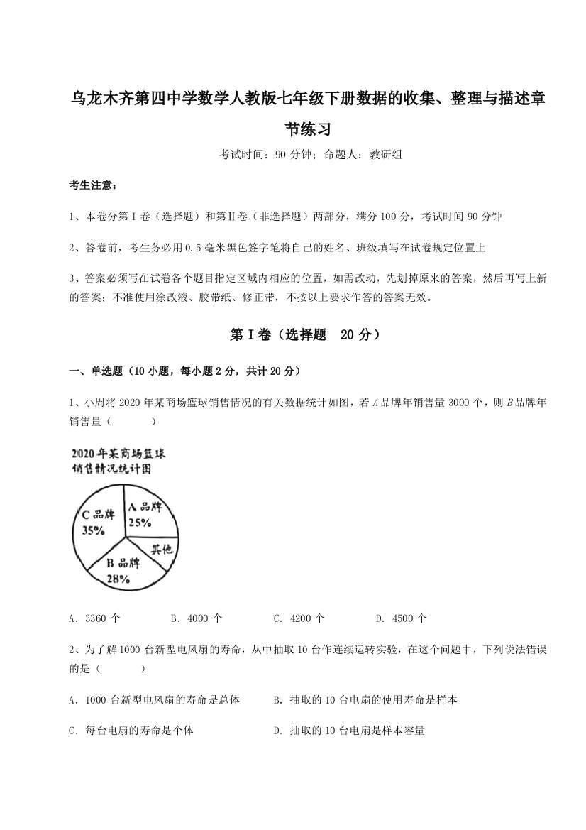 难点详解乌龙木齐第四中学数学人教版七年级下册数据的收集、整理与描述章节练习B卷（附答案详解）