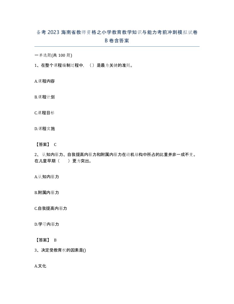 备考2023海南省教师资格之小学教育教学知识与能力考前冲刺模拟试卷B卷含答案