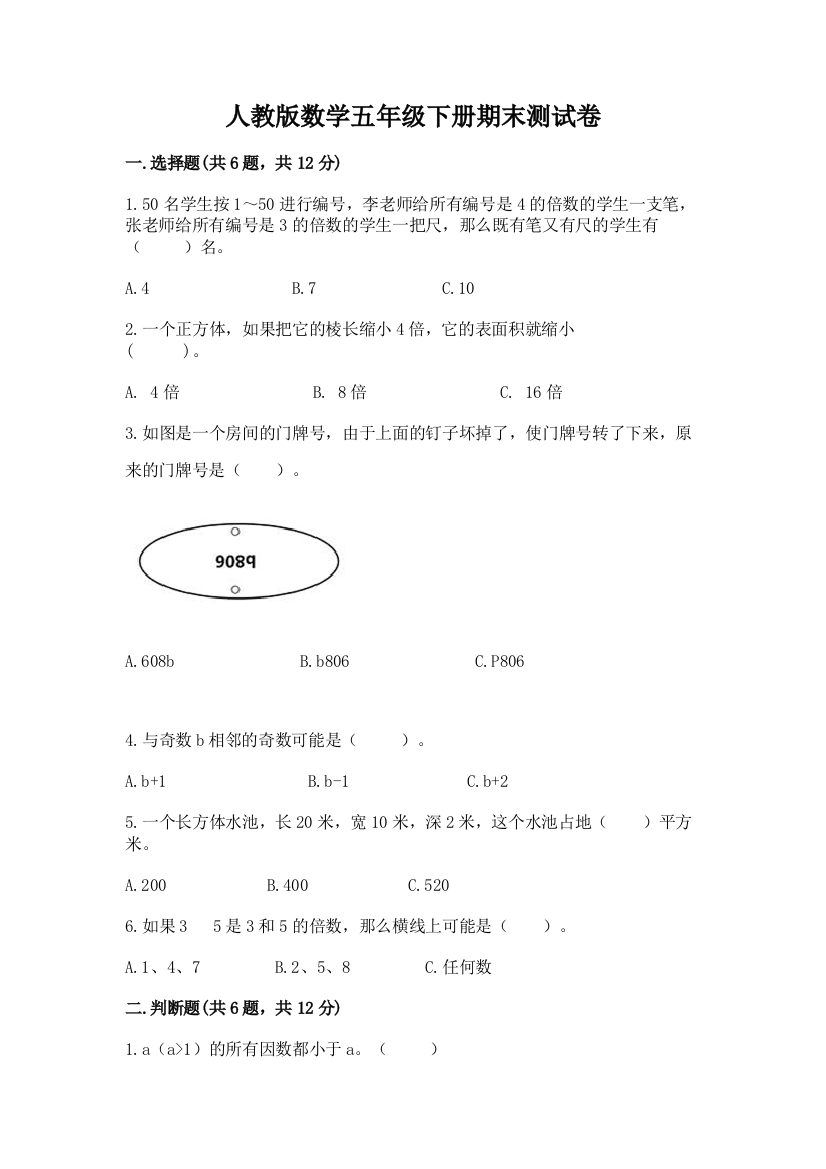 人教版数学五年级下册期末测试卷含答案【黄金题型】