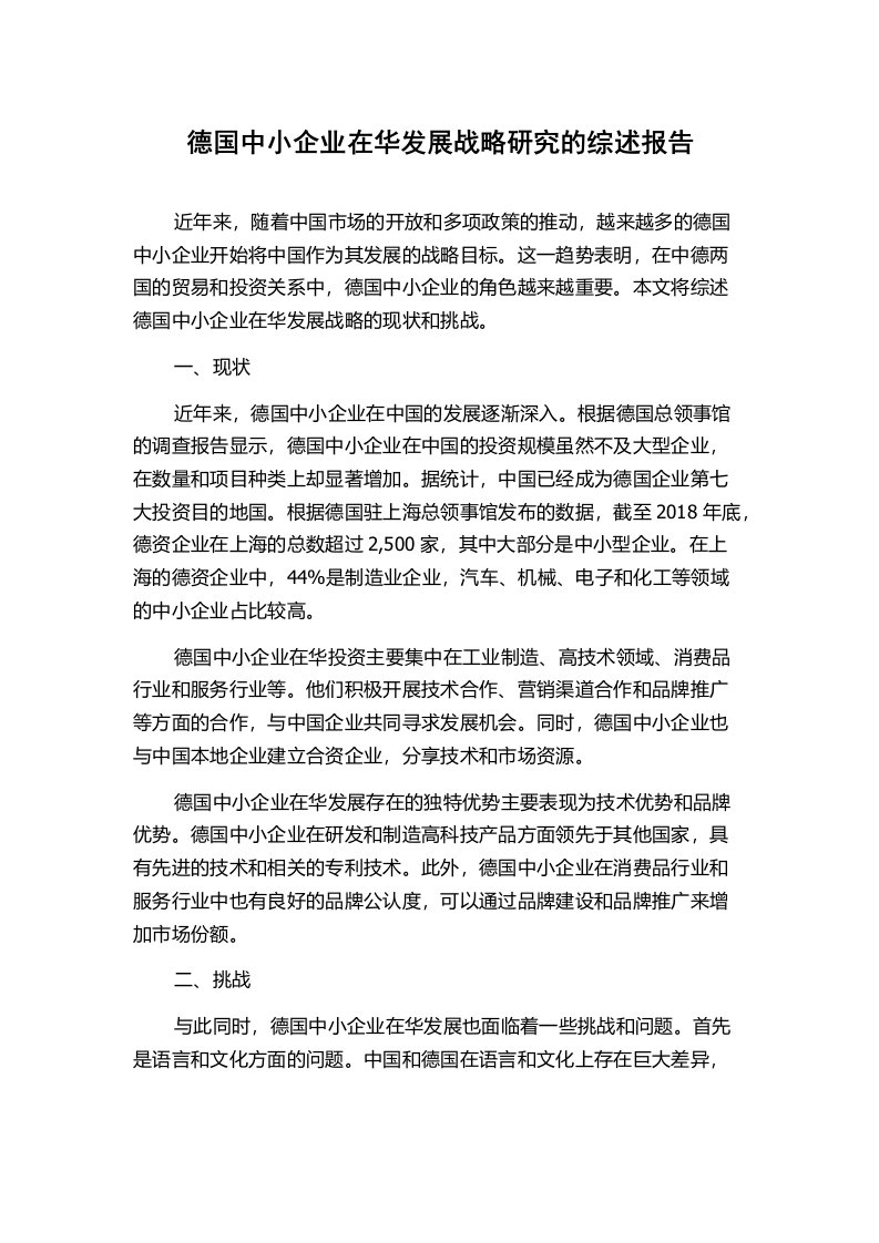 德国中小企业在华发展战略研究的综述报告