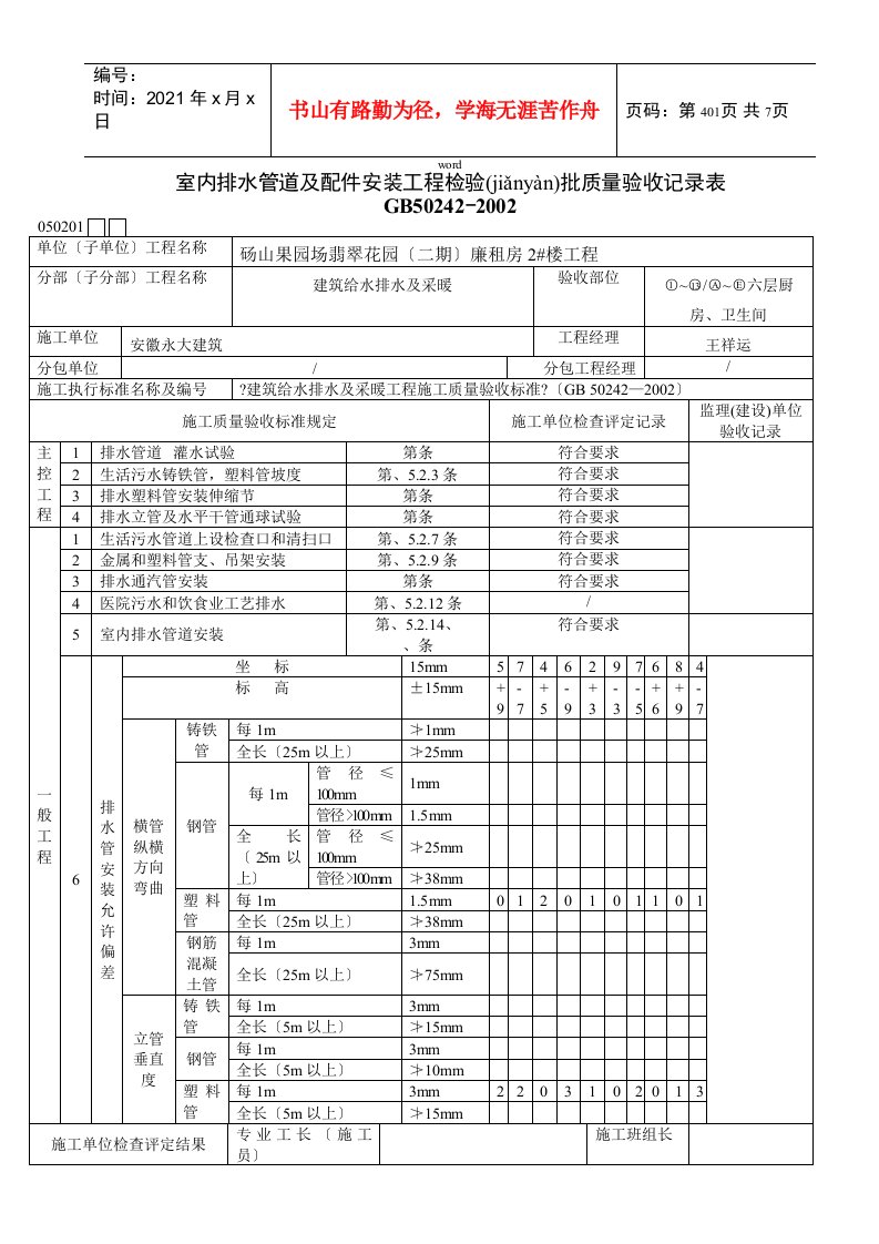 室内排水管道及配件安装工程检验批质量验收记录表1