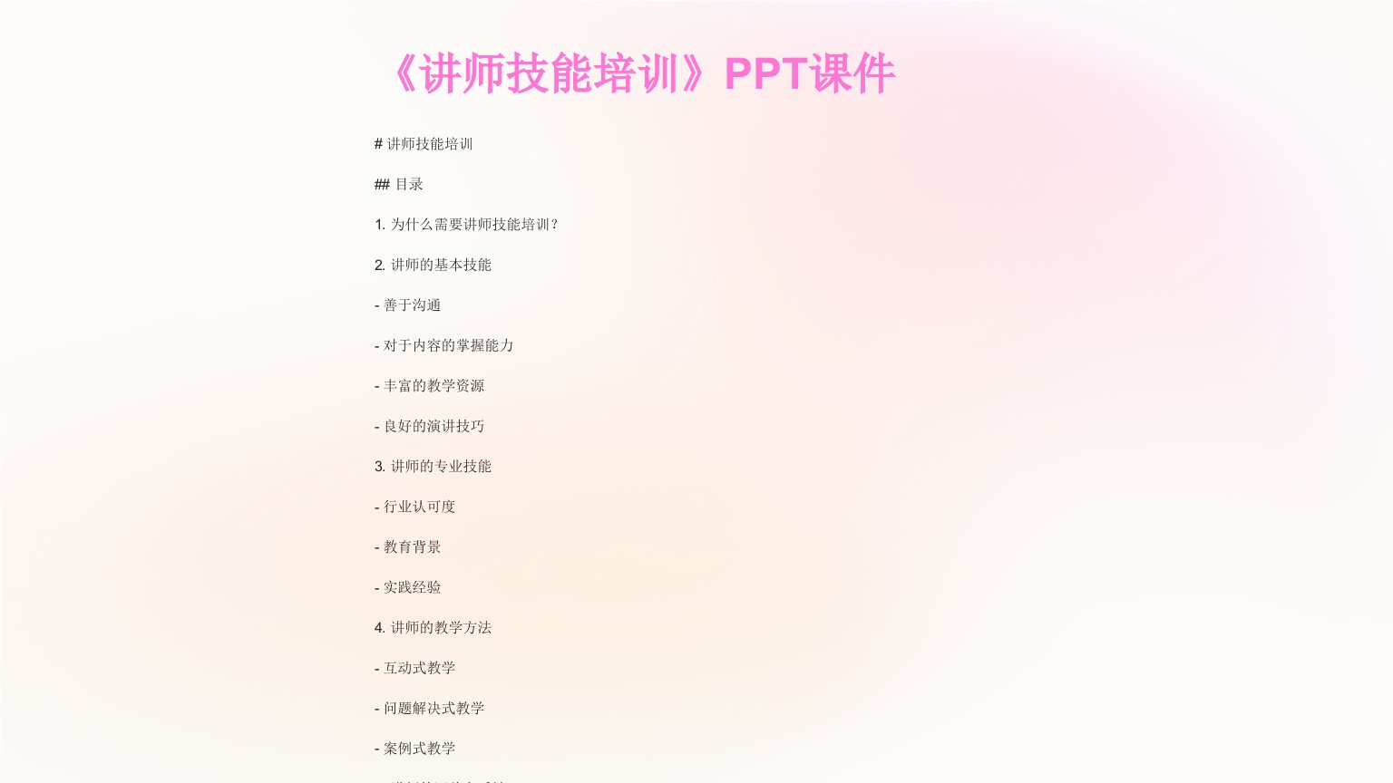 《讲师技能培训》课件