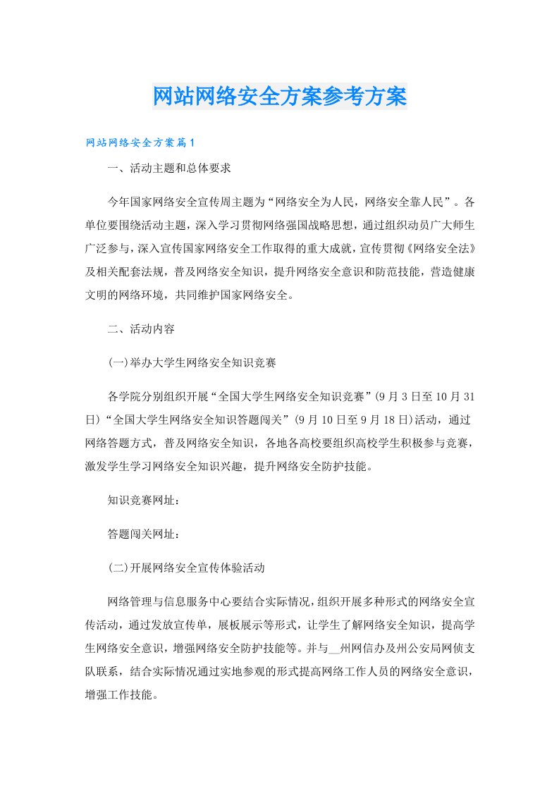 网站网络安全方案参考方案