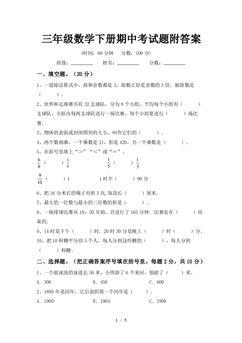 三年级数学下册期中考试题附答案