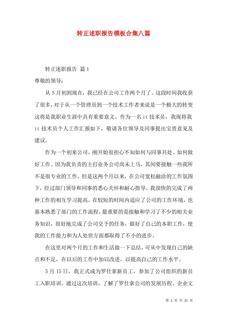 转正述职报告模板合集八篇_2