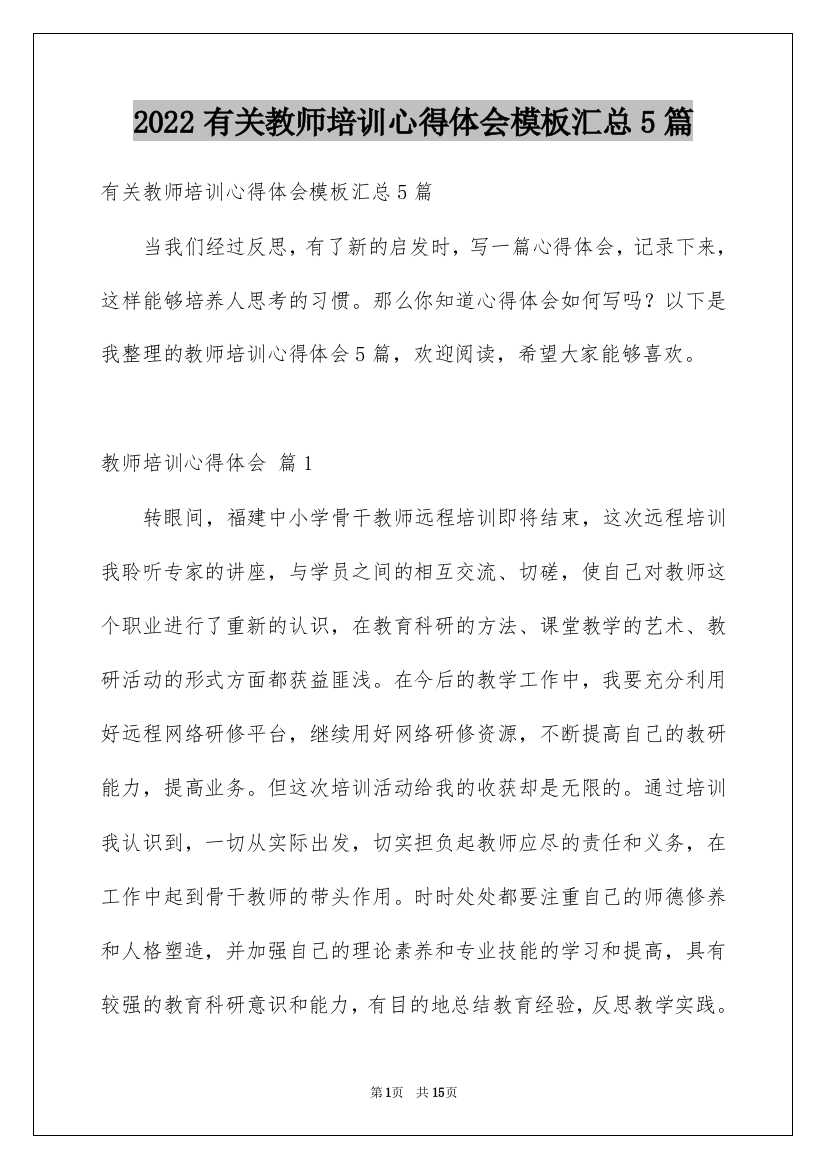 2022有关教师培训心得体会模板汇总5篇