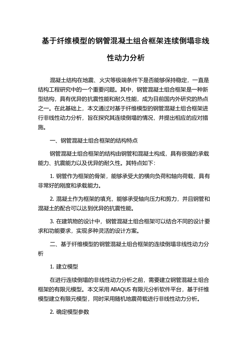 基于纤维模型的钢管混凝土组合框架连续倒塌非线性动力分析