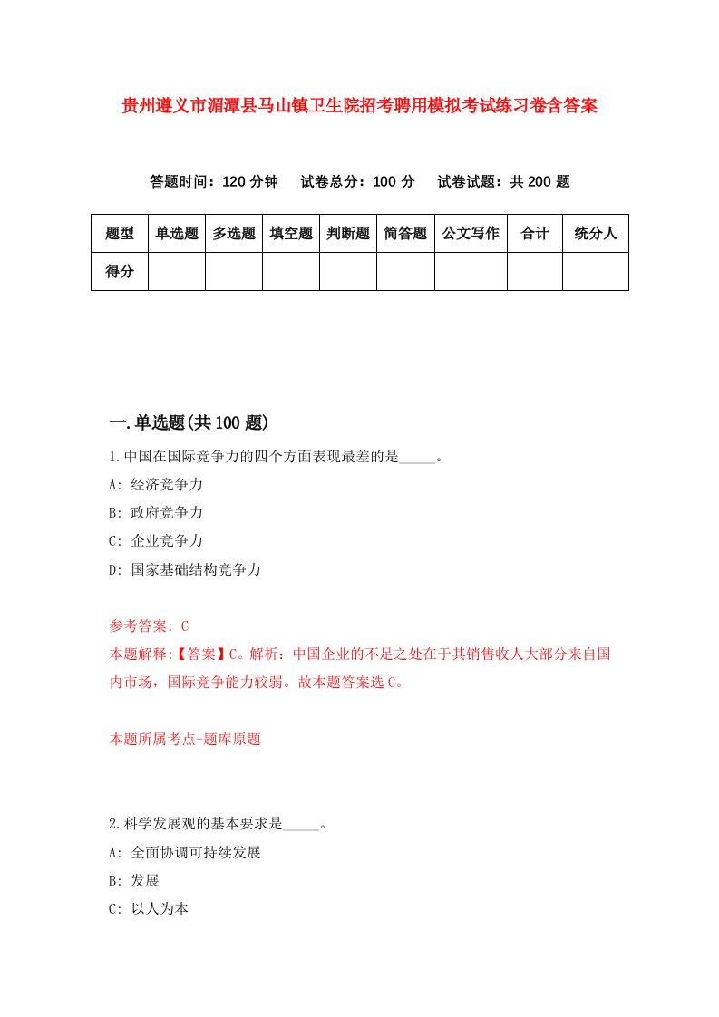 贵州遵义市湄潭县马山镇卫生院招考聘用模拟考试练习卷含答案3