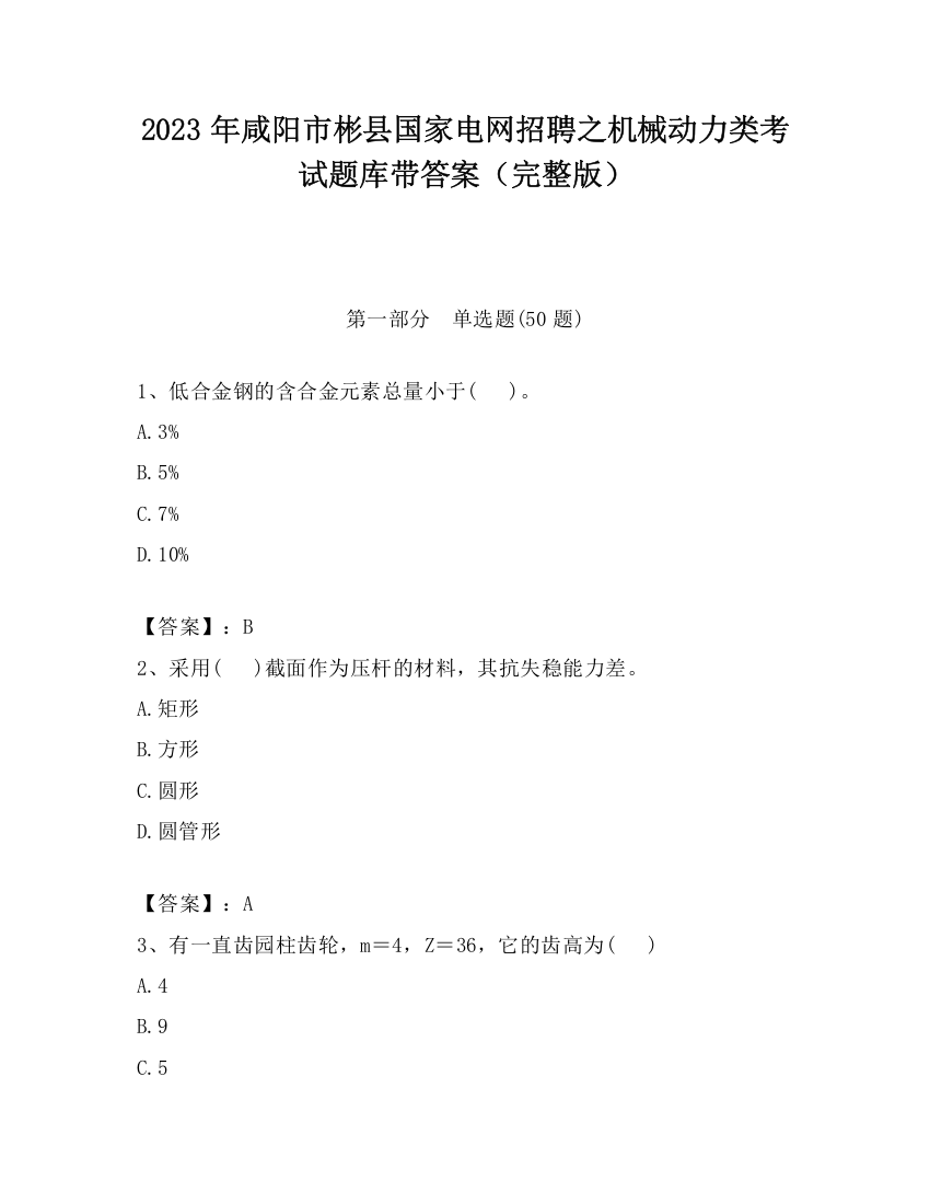 2023年咸阳市彬县国家电网招聘之机械动力类考试题库带答案（完整版）