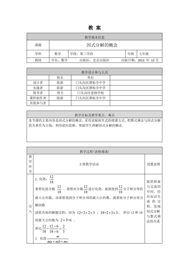 北京版初一七年级下册数学因式分解的概念教案