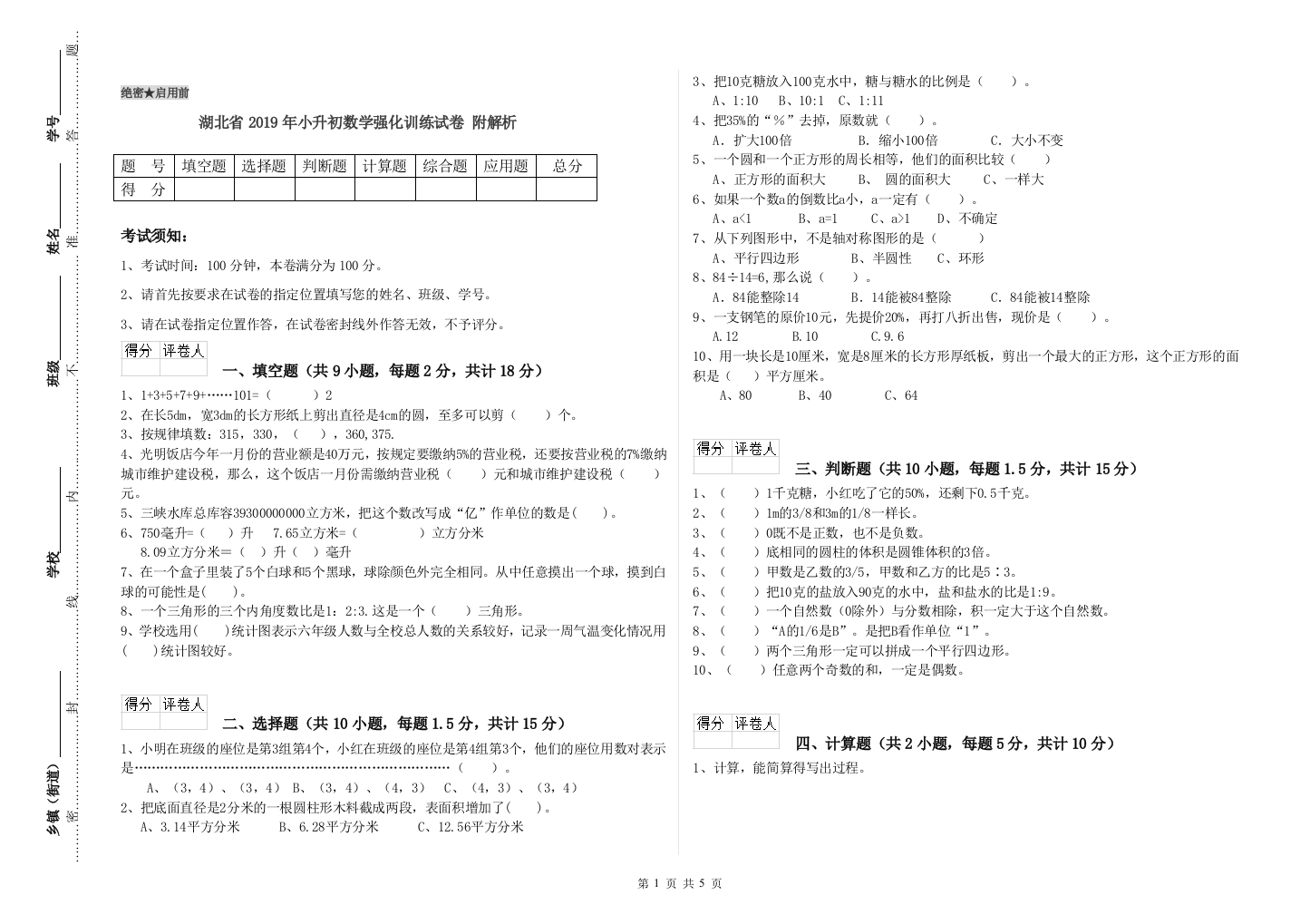 湖北省2019年小升初数学强化训练试卷-附解析