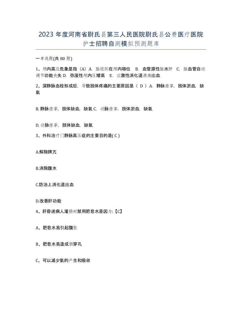 2023年度河南省尉氏县第三人民医院尉氏县公费医疗医院护士招聘自测模拟预测题库