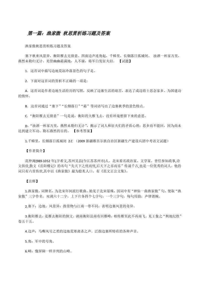 渔家傲秋思赏析练习题及答案[修改版]