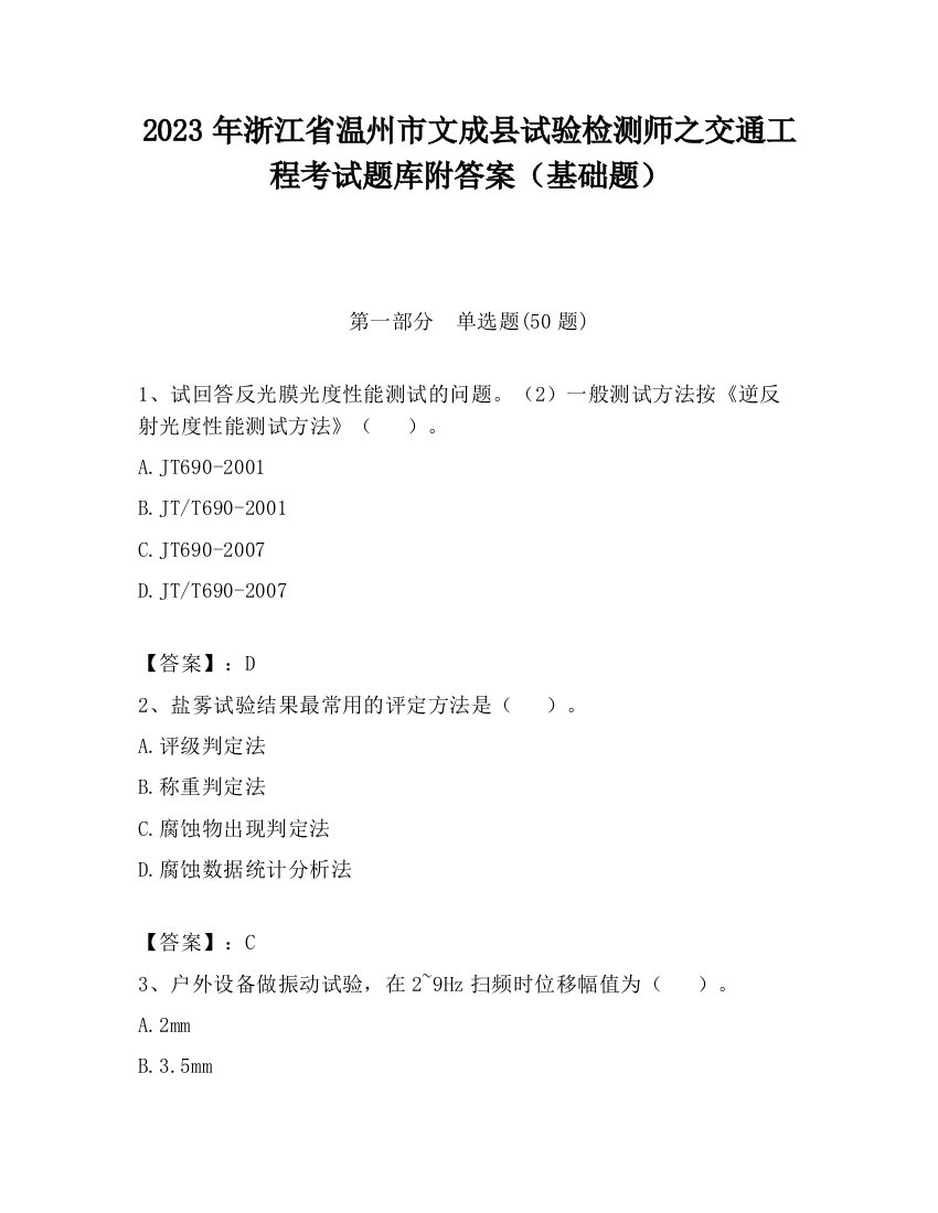 2023年浙江省温州市文成县试验检测师之交通工程考试题库附答案（基础题）