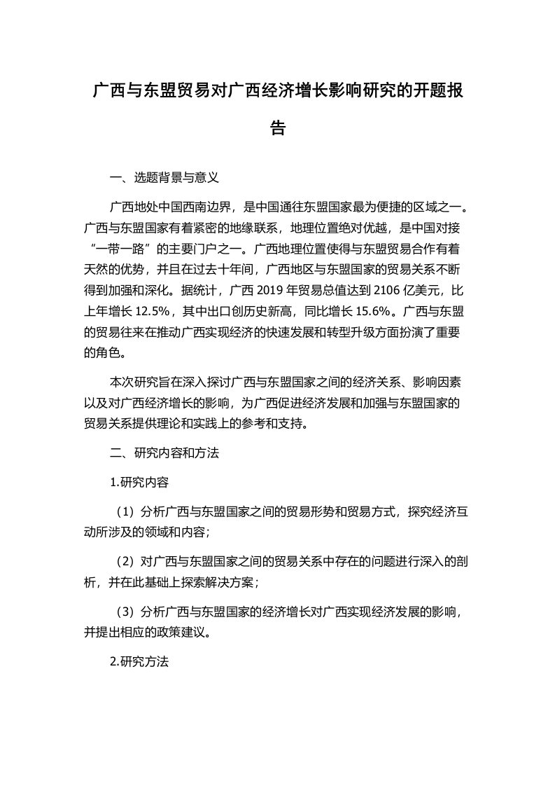 广西与东盟贸易对广西经济增长影响研究的开题报告