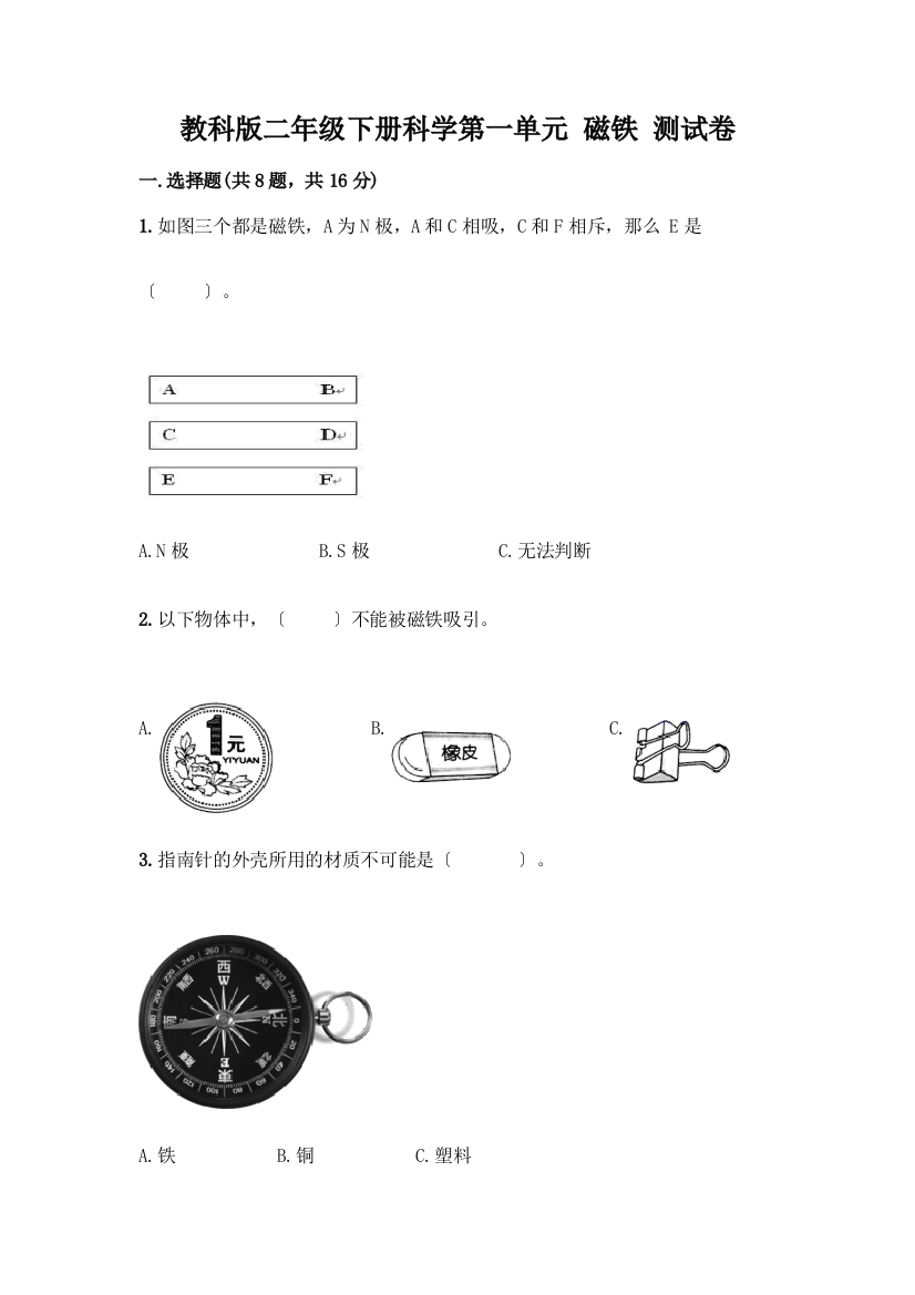 二年级下册科学第一单元-磁铁-测试卷含答案(考试直接用)