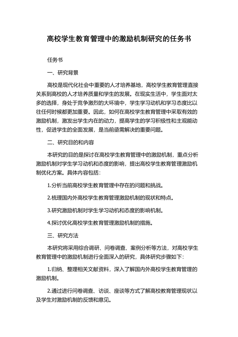 高校学生教育管理中的激励机制研究的任务书