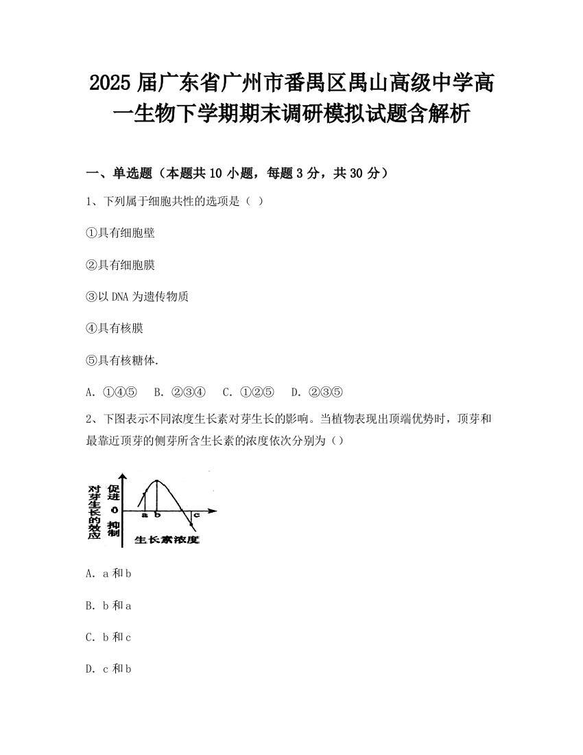 2025届广东省广州市番禺区禺山高级中学高一生物下学期期末调研模拟试题含解析