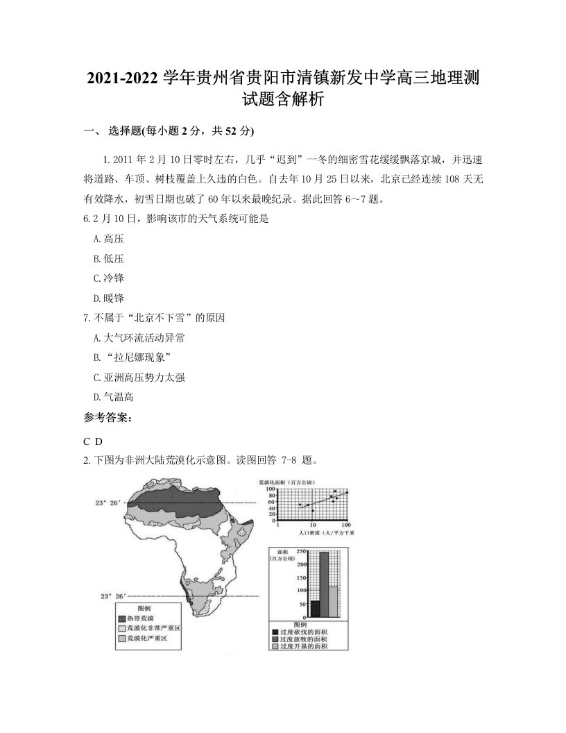 2021-2022学年贵州省贵阳市清镇新发中学高三地理测试题含解析