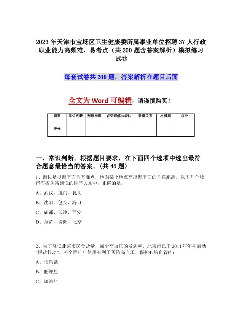 2023年天津市宝坻区卫生健康委所属事业单位招聘37人行政职业能力高频难易考点共200题含答案解析模拟练习试卷