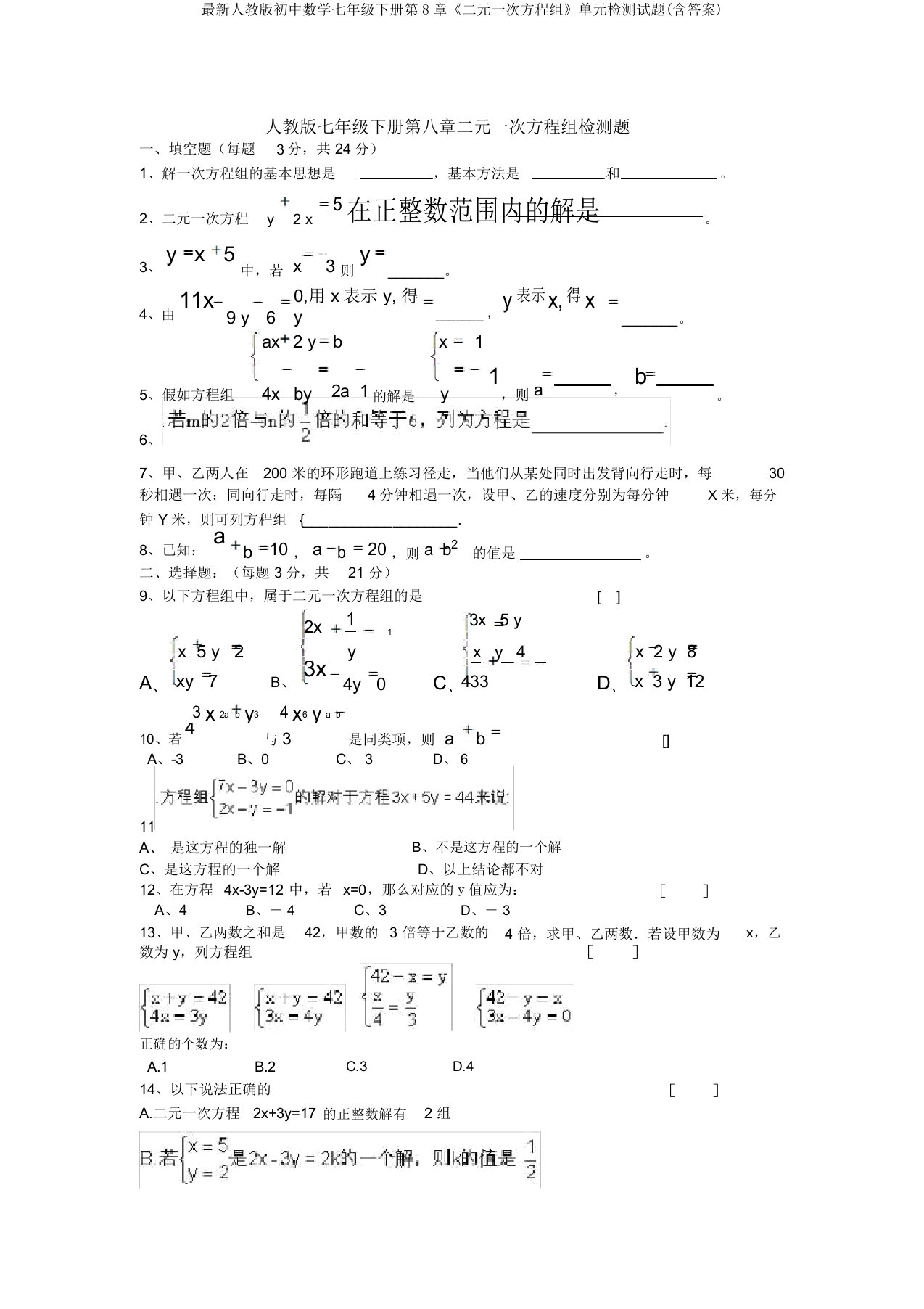 最新人教版初中数学七年级下册第8章《二元一次方程组》单元检测试题(含答案)