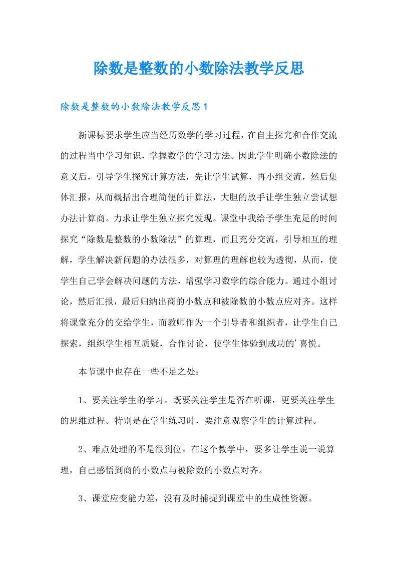 除数是整数的小数除法教学反思