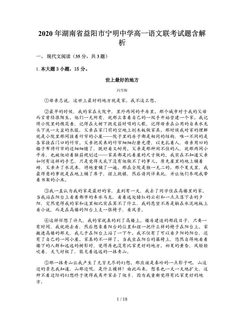 2020年湖南省益阳市宁明中学高一语文联考试题含解析