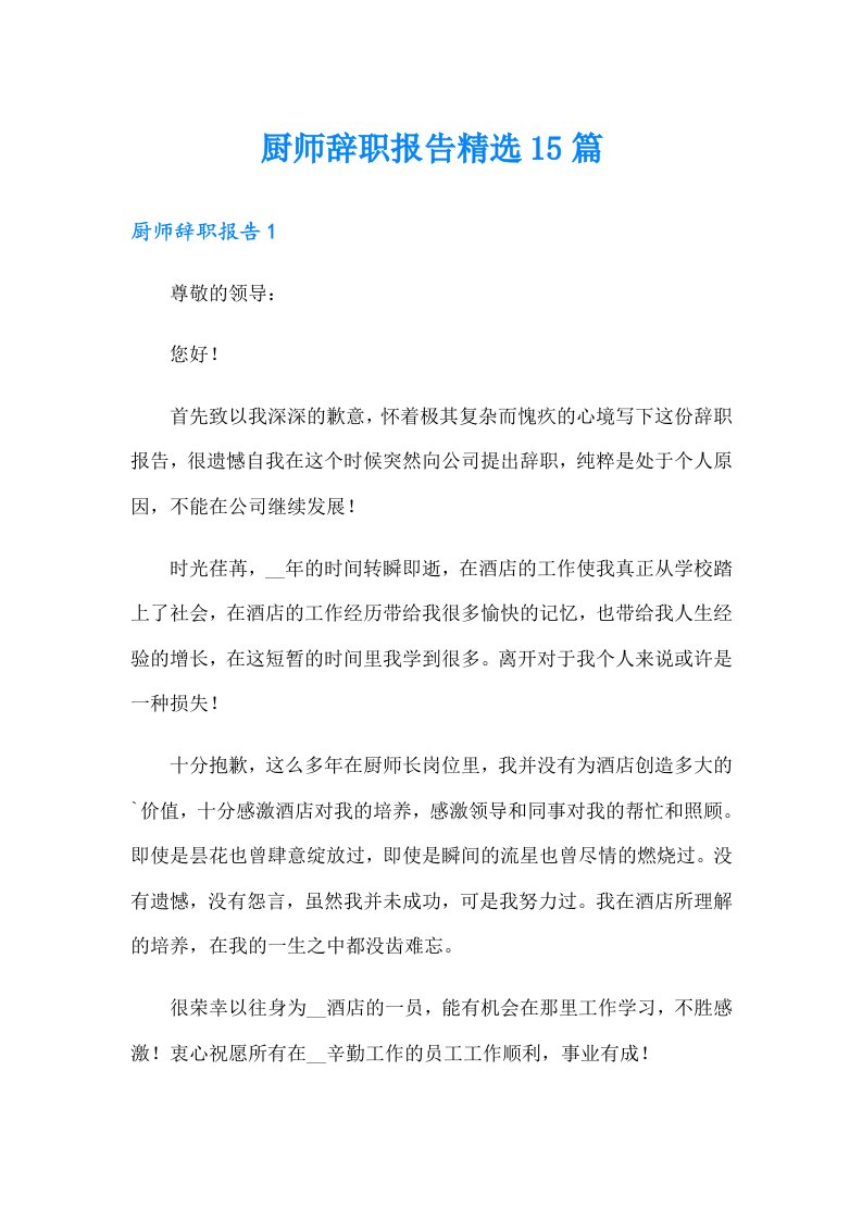 厨师辞职报告精选15篇