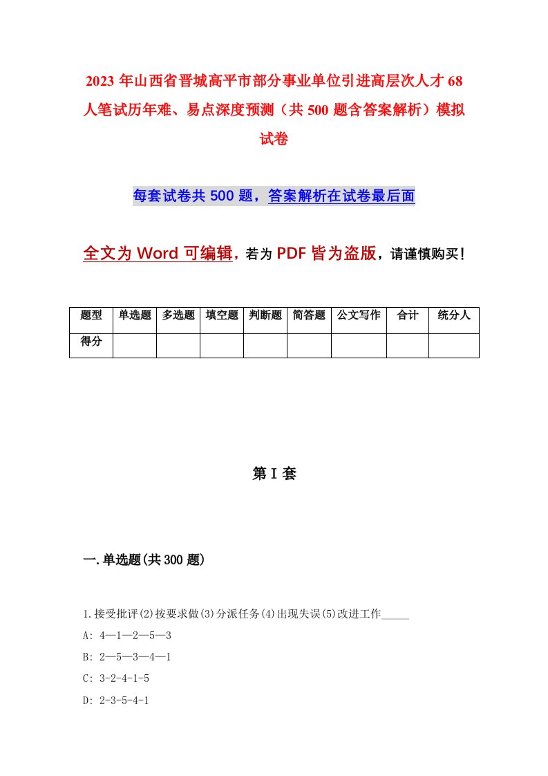 2023年山西省晋城高平市部分事业单位引进高层次人才68人笔试历年难易点深度预测共500题含答案解析模拟试卷