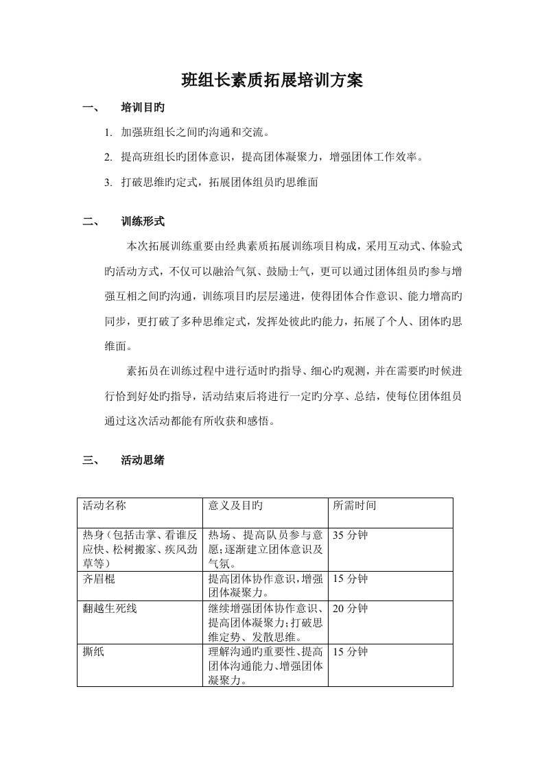 班组长素质拓展培训方案