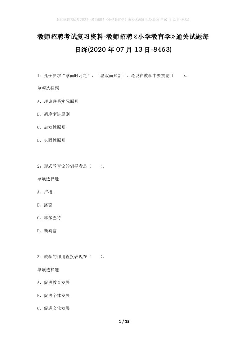 教师招聘考试复习资料-教师招聘小学教育学通关试题每日练2020年07月13日-8463