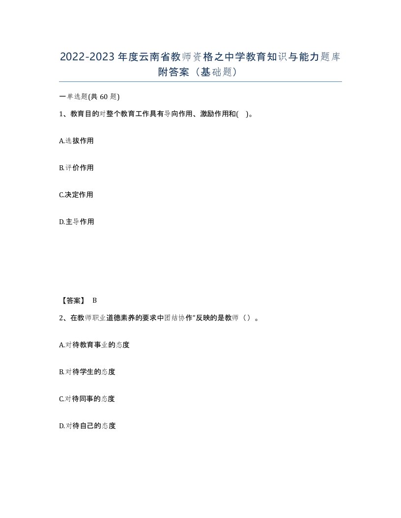 2022-2023年度云南省教师资格之中学教育知识与能力题库附答案基础题