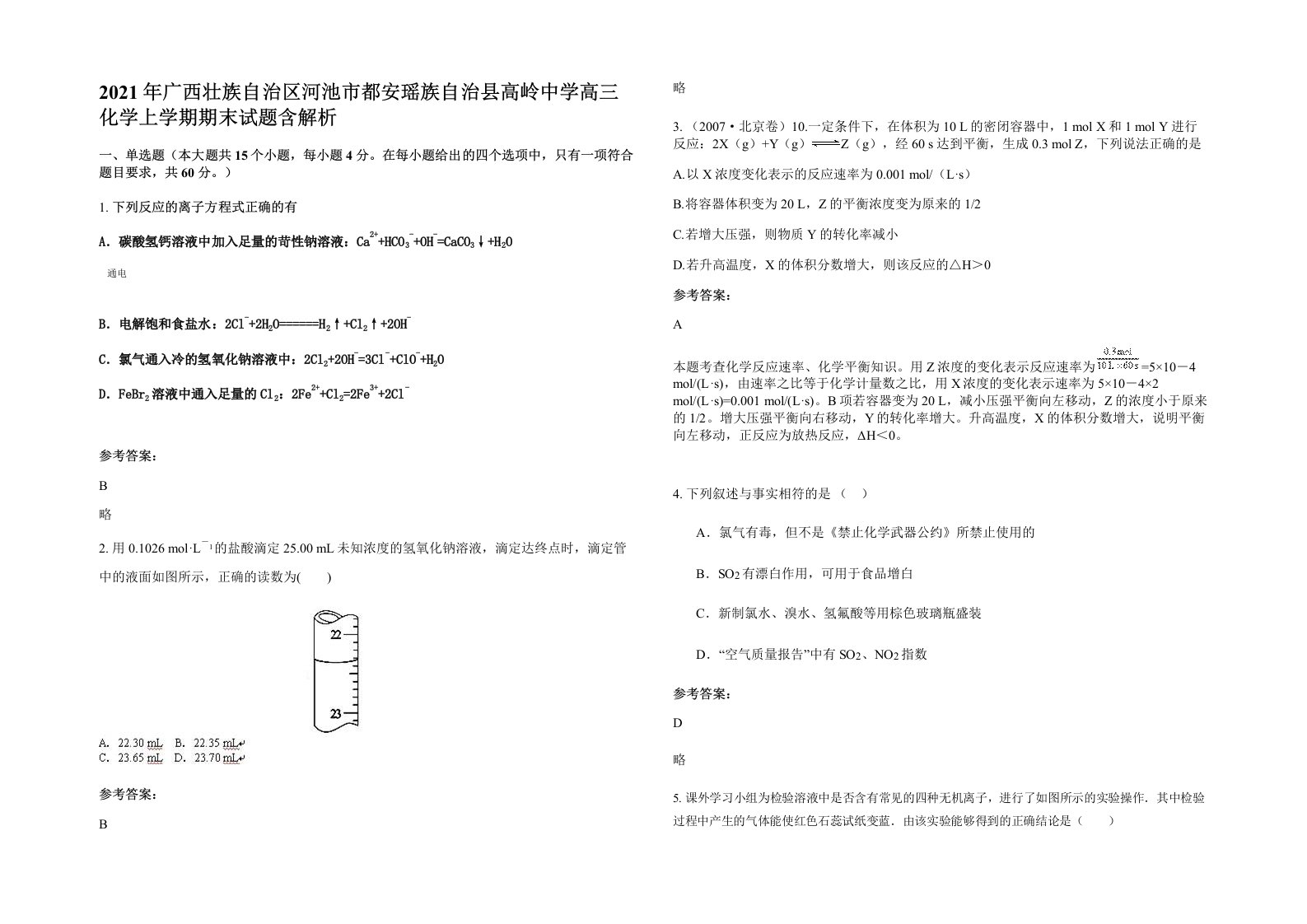 2021年广西壮族自治区河池市都安瑶族自治县高岭中学高三化学上学期期末试题含解析