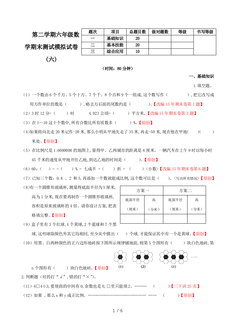 第二学期六年级数学期末测试模拟试卷(六)