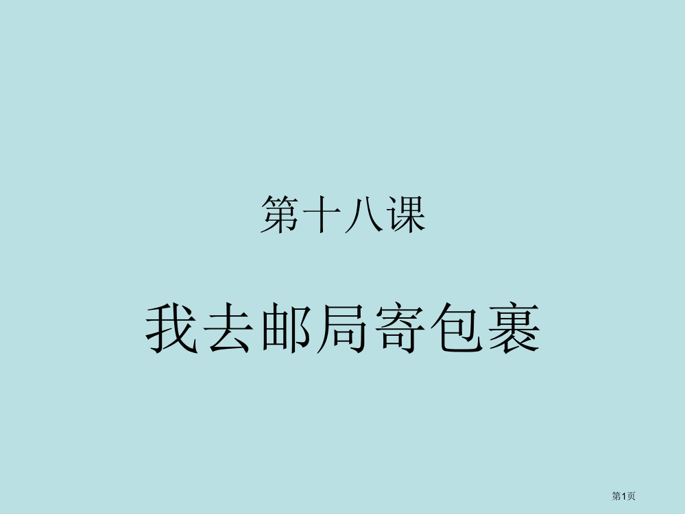 甜汉语教程我去邮局寄包裹公开课获奖课件