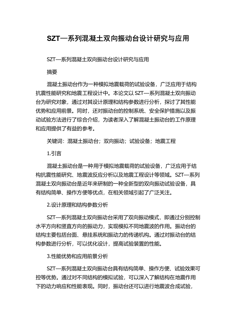 SZT—系列混凝土双向振动台设计研究与应用