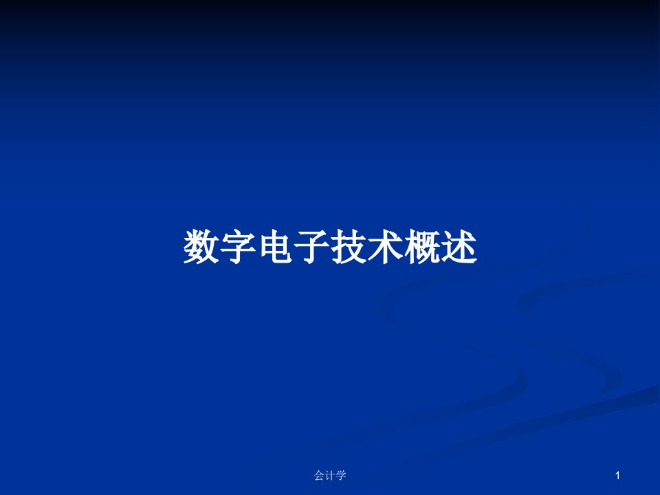 数字电子技术概述PPT学习教案