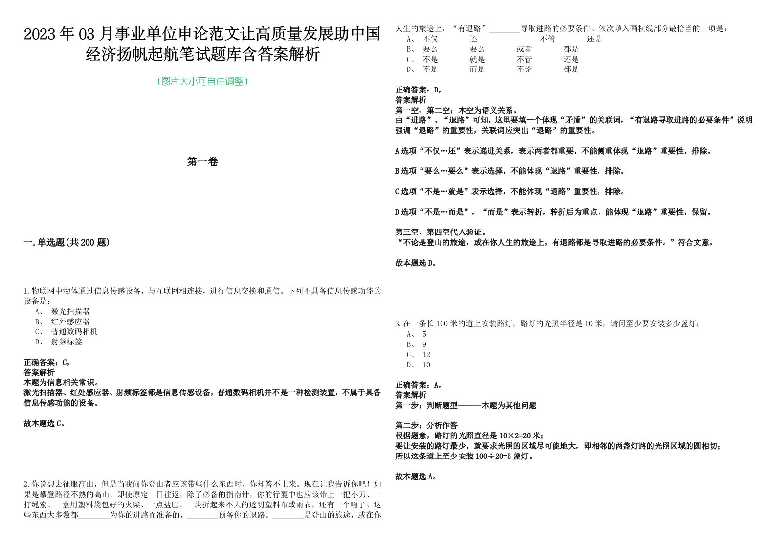 2023年03月事业单位申论范文让高质量发展助中国经济扬帆起航笔试题库含答案解析