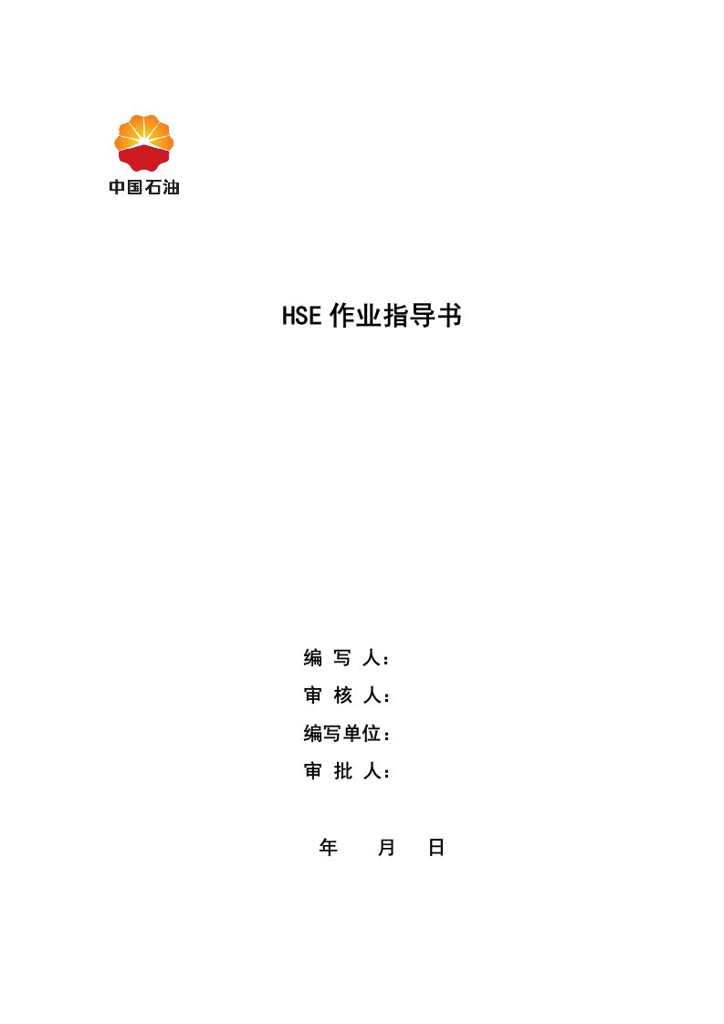 修井队HSE作业指导书(标准格式)汇编