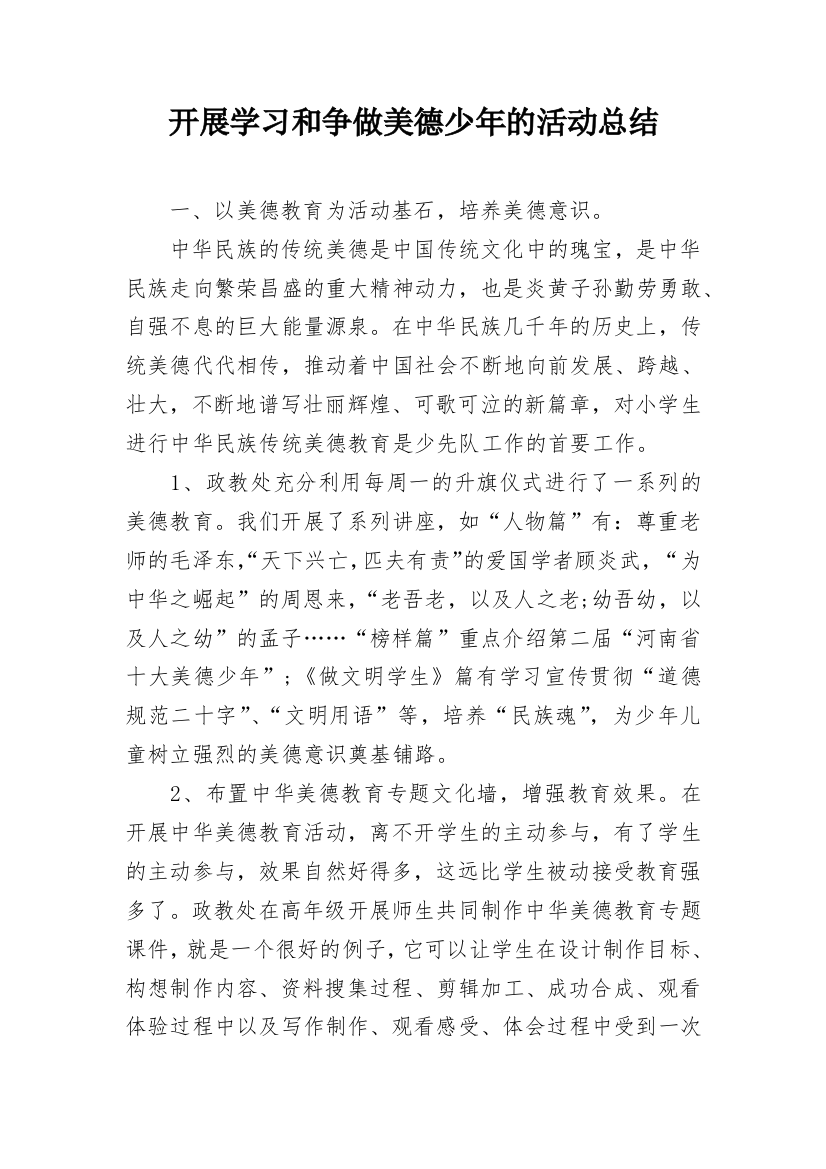 开展学习和争做美德少年的活动总结