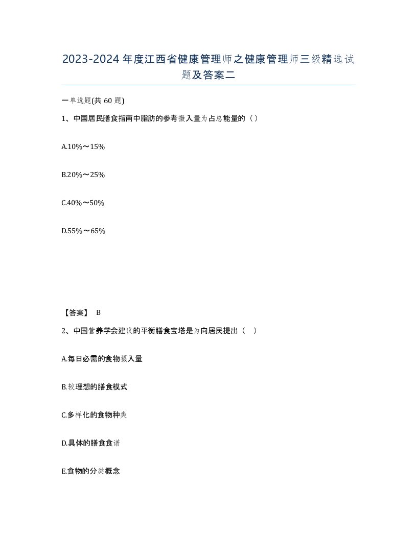 2023-2024年度江西省健康管理师之健康管理师三级试题及答案二