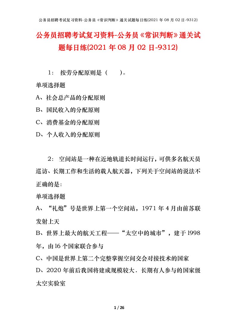 公务员招聘考试复习资料-公务员常识判断通关试题每日练2021年08月02日-9312